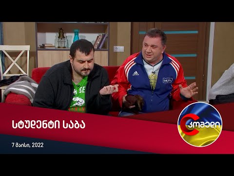 კომედი - სტუდენტი საბა