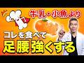 【骨粗しょう症の新常識】多くの人が間違えてます!!足腰を強くする食事法とは?
