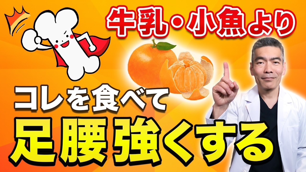 【骨粗しょう症の新常識】多くの人が間違えてます！！足腰を強くする食事法とは？