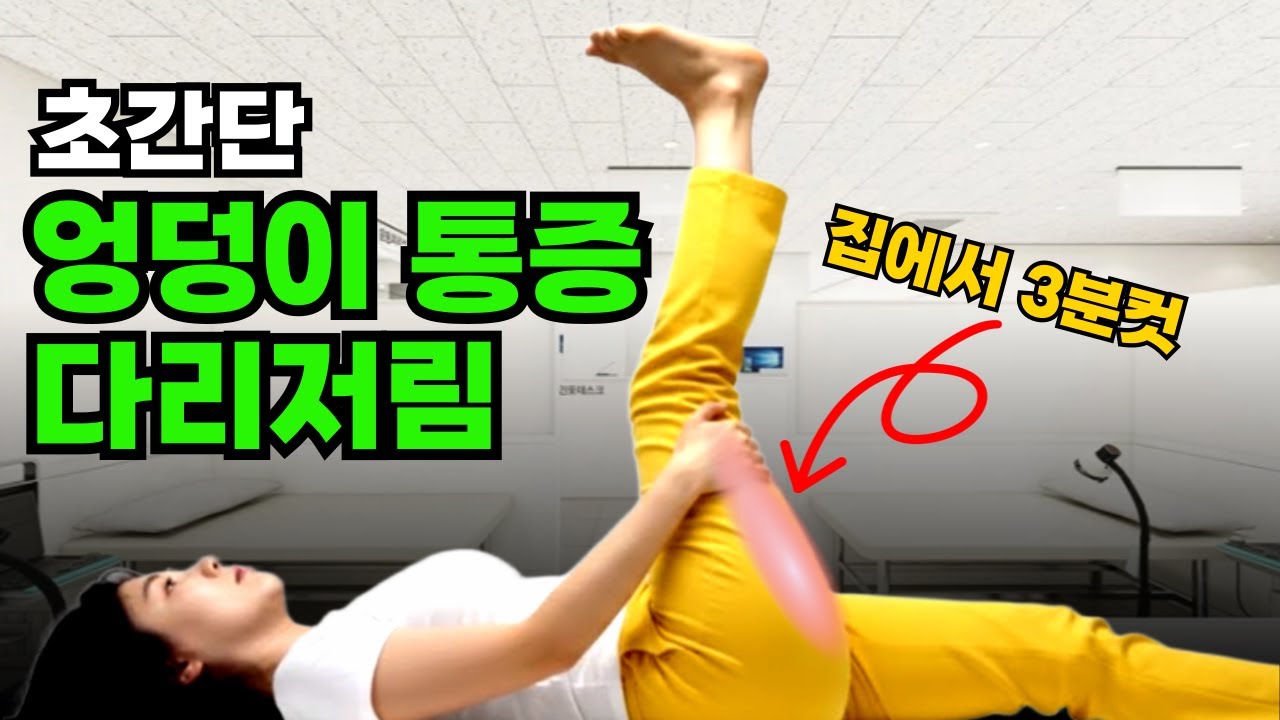 하루 3분 다리저림, 엉덩이 통증 기적처럼 사라집니다 | 좌골신경통증 허리통증 다리저림 이상근 스트레칭