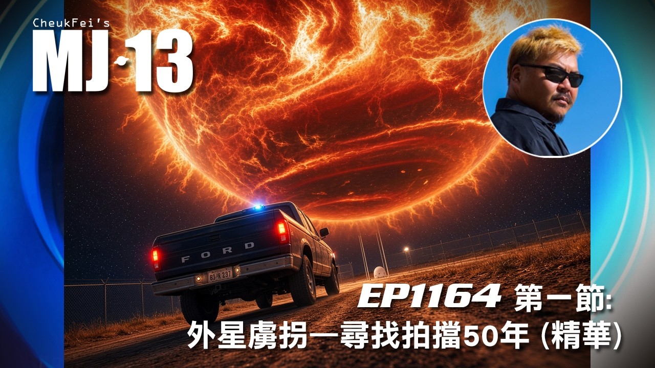 卓飛《MJ13》 EP1164 - 外星虜拐—尋找拍擋50年 (第一節精華)