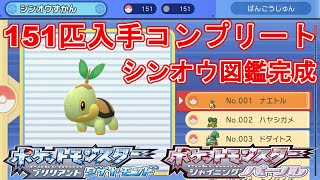 ポケモンダイパリメイク シンオウ図鑑ポケモン151匹入手後に全国図鑑をもらってみる ゆれないおまもり ポケットモンスター ブリリアントダイヤモンド シャイニングパール Pocket Monsters Youtube