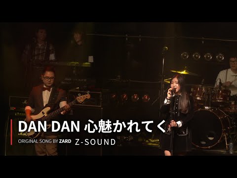 Z Sound DAN DAN 心魅かれてく 점점 마음이 이끌려 드래곤볼 GT 오프닝 ZARD Cover 181208 West Bridge Live Hall