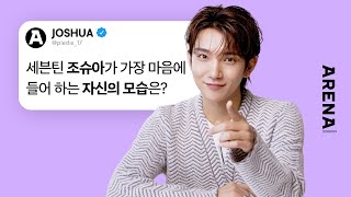 [ENG] 세븐틴 조슈아가 가장 마음에 들어 하는 자신의 모습은? | ARENA HOMME+