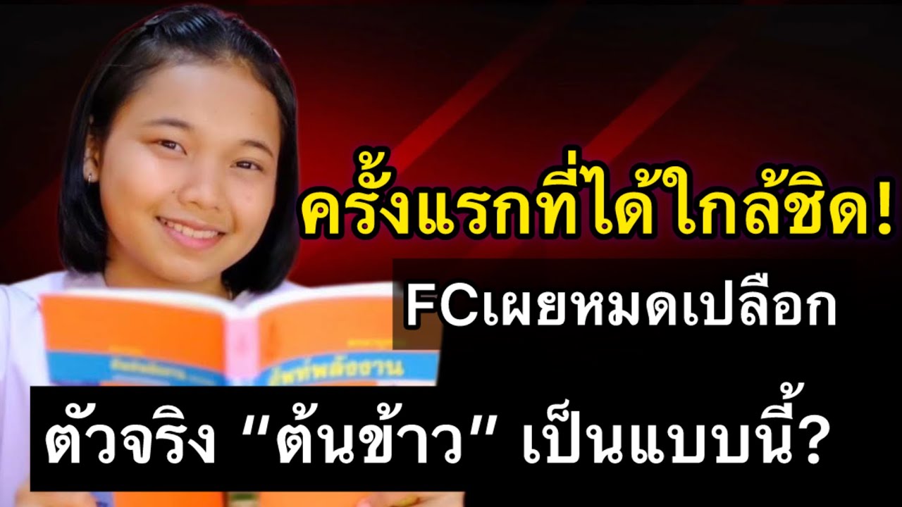 ครั้งแรกที่ได้ใกล้ชิด! แฟนคลับเผยหมดเปลือก ตัวจริงต้นข้าว เป็นแบบนี้?