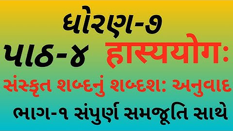 Std 7 Sanskrit chapter 4 sem 1in Gujarati |ધોરણ-7 chapter-4 हास्ययोगः|સરળ ગુજરાતી અનુવાદ સાથે