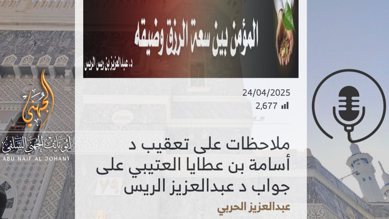 الرد على تعقيبات عبدالعزيز الحربي حول الشيخ صالح العصيمي -🎙️الشيخ أسامة بن عطايا العتيبي حفظه الله