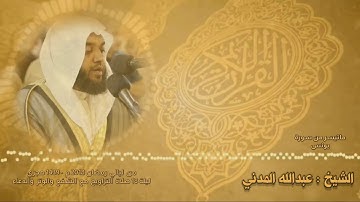 ماتيسر من سورة يونس | الشيخ عبدالله المدني