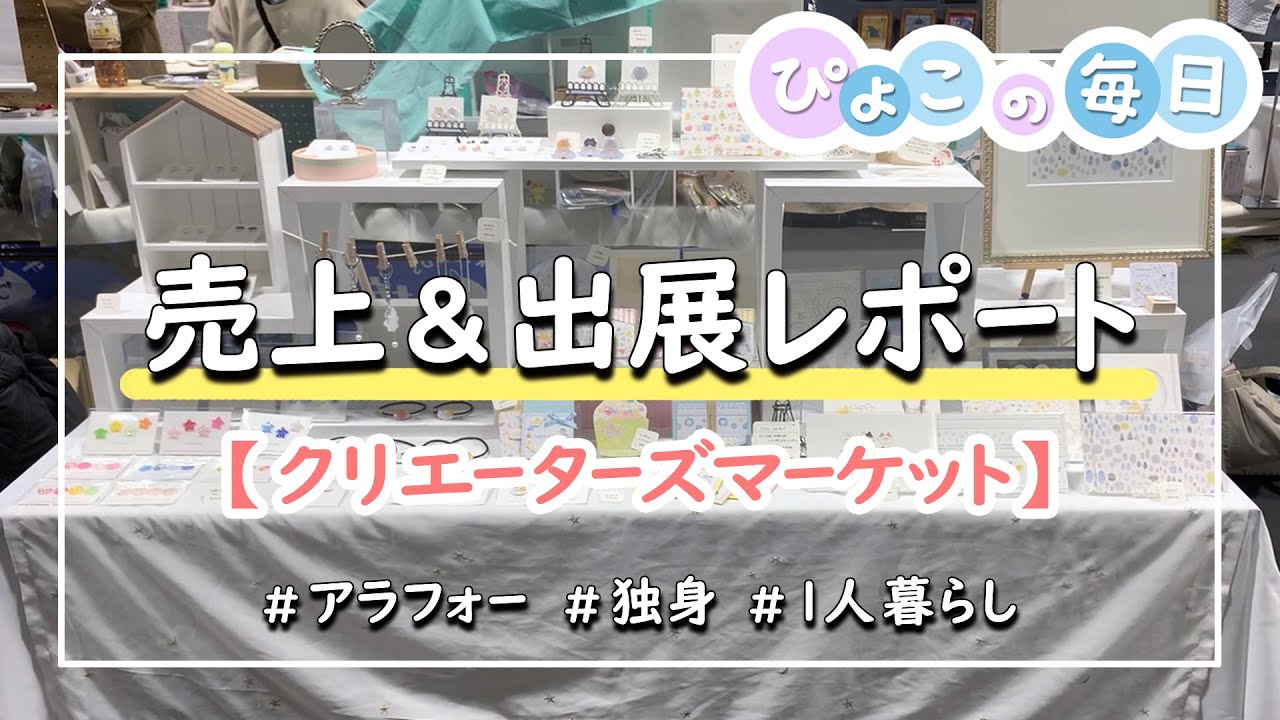 【ハンドメイド｜イベント出店】売上と出展レポートvlog｜クリエーターズマーケット名古屋｜アラフォー・独身・低収入の一人暮らし・副業