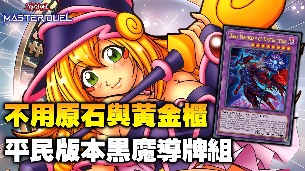 《遊戲王 Master Duel》專門給新手使用的平民版本黑魔導牌組 ! 不用很多資源也能組( 黑魔導 / Dark Magician )【小宇】
