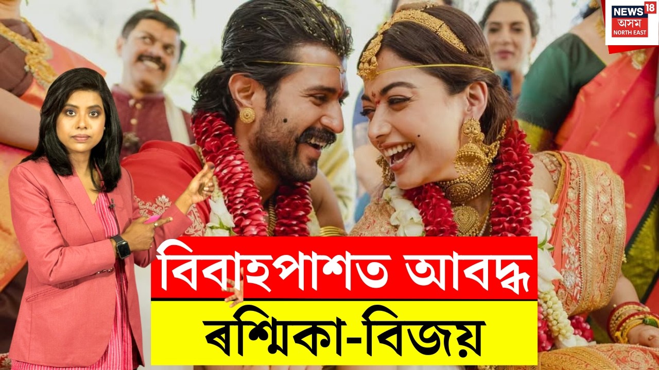Vijay-Rashmika Wedding। জনপ্ৰিয় অভিনেত্ৰী ৰশ্মিকা মাণ্ডানা আৰু বিজয় দেৱেৰাকোণ্ডাৰ বিবাহ। N18V