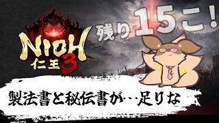 【仁王3】土曜日の昼は、製法書を集めるデイ！あと15個！　PS5版#17【Robin.chr】