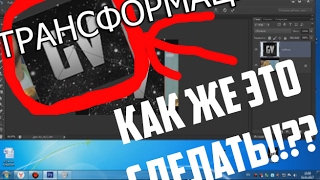 Короткий урок по Photoshop. Перемещение шаблона(Трансформация) Короткий урок по Photoshop. Перемещение шаблона(Трансформация)