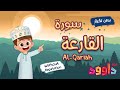 سورة القارعة بدون تكرار أحلى طريقة لتعليم القرآن للأطفال Quran For Kids Al Qariah Without Repetition سورة القارعة بدون تكرار أحلى طريقة لتعليم القرآن للأطفال Quran For Kids Al Qariah Without Repetition