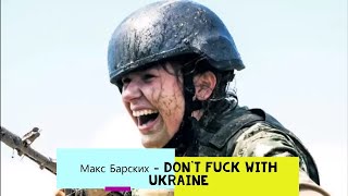 Макс Барских - Don't Fuck With Ukraine   I  ТЕКСТ