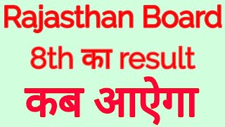 Rajasthan Board 8Th Ka Result Kab Aaega