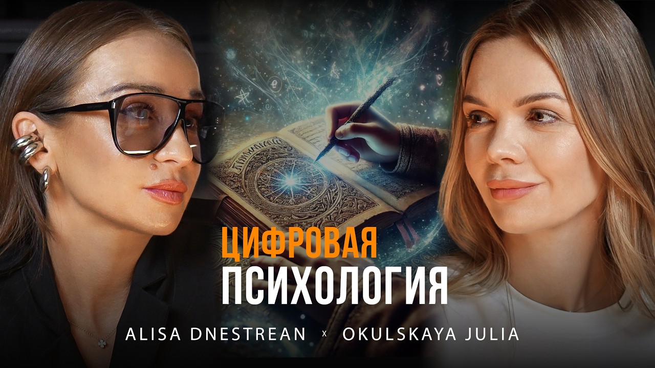 Цифровая психология: Разбор cовместимости по дате рождения  от Алисы Днестрян