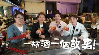古淖文《On The Rocks》一杯酒一個故事！EP.1