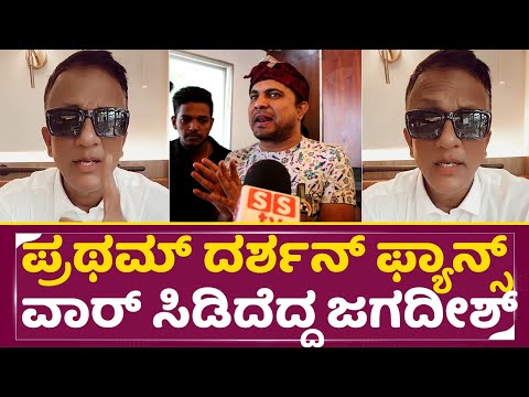 ಪ್ರಥಮ್ ದರ್ಶನ್ ಫ್ಯಾನ್ಸ್ ವಾರ್ ಸಿಡಿದೆದ್ದ ಜಗದೀಶ್ | Lawyer Jagadeesh On Drashan Fans | Pratham | SStv ಪ್ರಥಮ್ ದರ್ಶನ್ ಫ್ಯಾನ್ಸ್ ವಾರ್ ಸಿಡಿದೆದ್ದ ಜಗದೀಶ್ | Lawyer Jagadeesh On Drashan Fans | Pratham | SStv