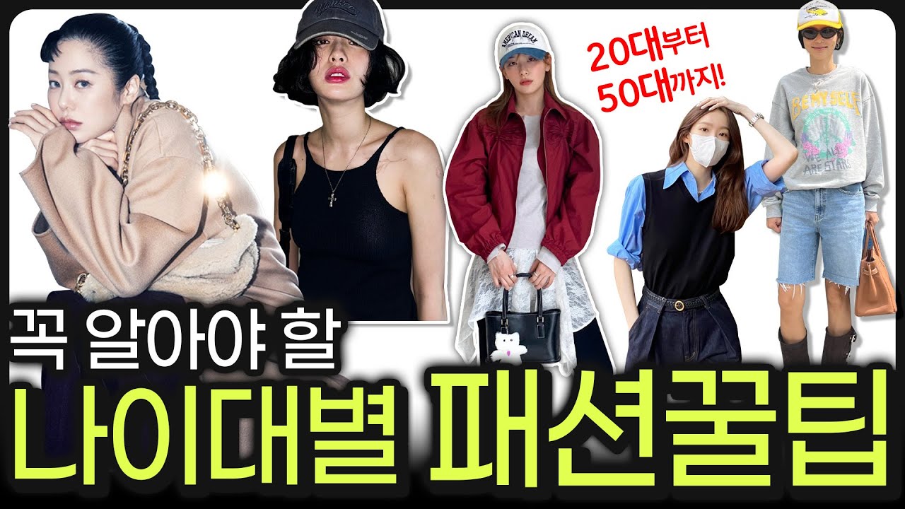 나이대별 패션꿀팁‼️20대~50대 추천 스타일‼️OO모르면 나만 손해😭