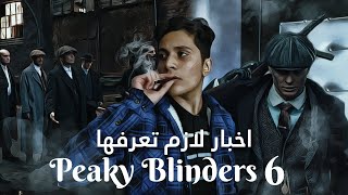 اشياء لازم تعرفها قبل ما تشاهد الموسم السادس من بيكي بلايندرز | Peaky Blinders 6