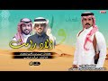 جديد شهران الاد رامث كلمات منيس سالم اداء خالد حزمي 2026