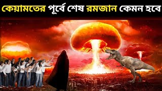 কেয়ামতের আগে শেষ রমজান কেমন হবে || #কেয়ামত #হাশর #মহাবিচার #রমজানের_সেরা_ওয়াজ | last day