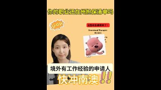 南澳州擔保政策大變動：境外申請人獲優待，部分職業被剔除！看看其他州的機會吧！