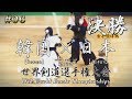 #06【女子団体】決勝【韓国（Korea）×日本（Japan）【第17回世界剣道選手権大会】17WKC   Wemen's final・ Korea×Japan