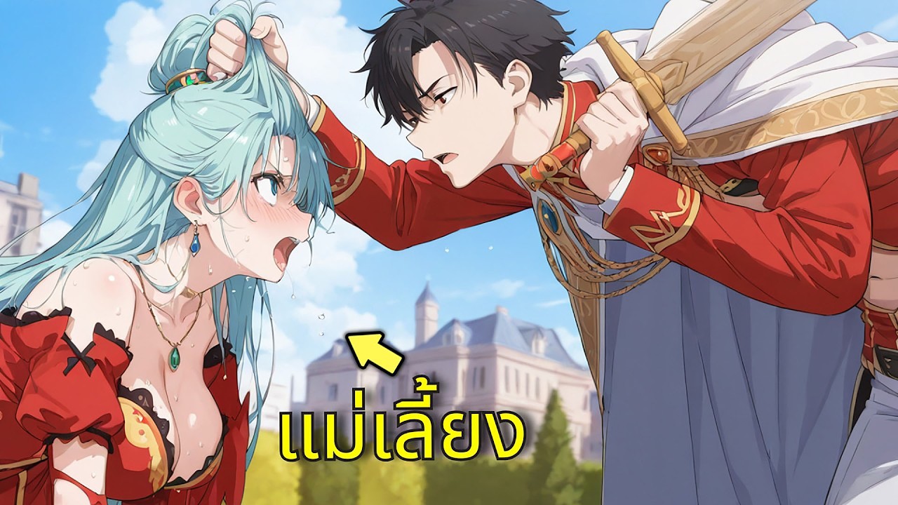 เกิดใหม่เป็นองค์ชายกากวัย 14 แต่โค่นทั้งราชวงศ์ | สปอยมังงะ