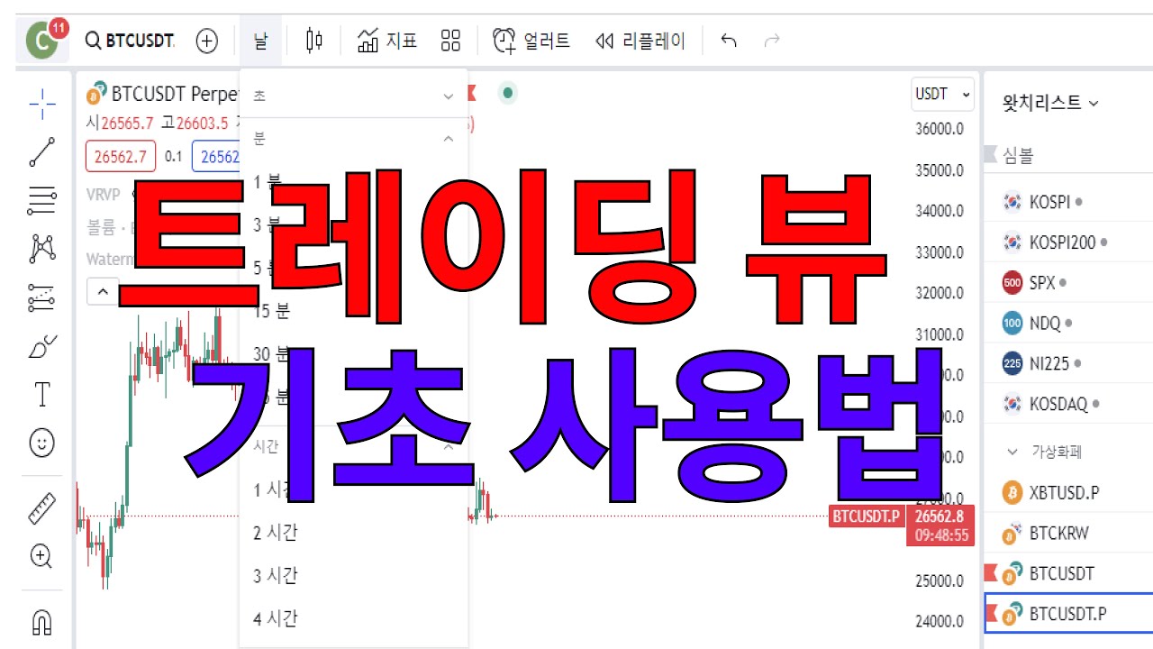 트레이딩뷰 기본 세팅 하는 법과 각종 꿀팁 - 기초편