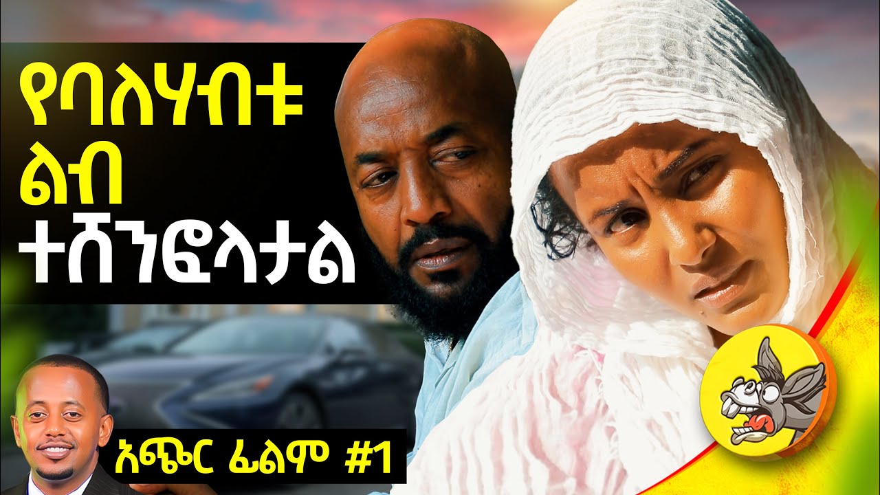 ድንቅ ሃሳቦች ፡  አጭር ፊልም ክፍል 1   #drama #shortfilm #comedianeshetu #story #ethiopia
