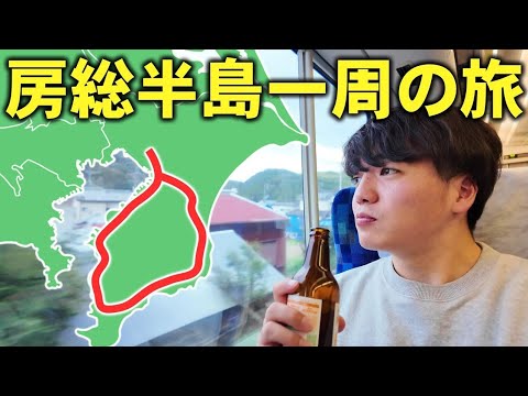 [Chiba] A 220km journey around the Boso Peninsula using only trains!