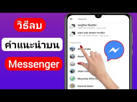วิธีลบคำแนะนำบน Messenger (2023) | ลบคำแนะนำใน Messenger