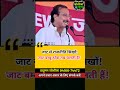 जाट से राजनीति सिखों! जाट बम्बू ठोक तब चलती हैं! #jaat #haryananews #shortsfeed #shorts #ytshorts