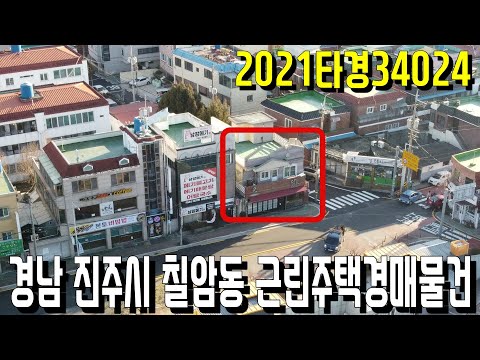 경남 진주시 칠암동 근린주택경매물건 2021타경34024 -<strong>진주부동산</strong>[보이는부동산-경매공매분석]