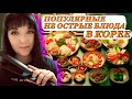 ЧТО ЕДЯТ КОРЕЙЦЫ!? 10 САМЫХ ПОПУЛЯРНЫХ НЕ ОСТРЫХ И ВКУСНЫХ БЛЮД В ЮЖНОЙ КОРЕЕ.