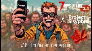 видео: #15: Грибы на пепелище | 7 Days to Die (v.2.4) - Project Sisyphus картинка: #15: Грибы на пепелище | 7 Days to Die (v.2.4) - Project Sisyphus