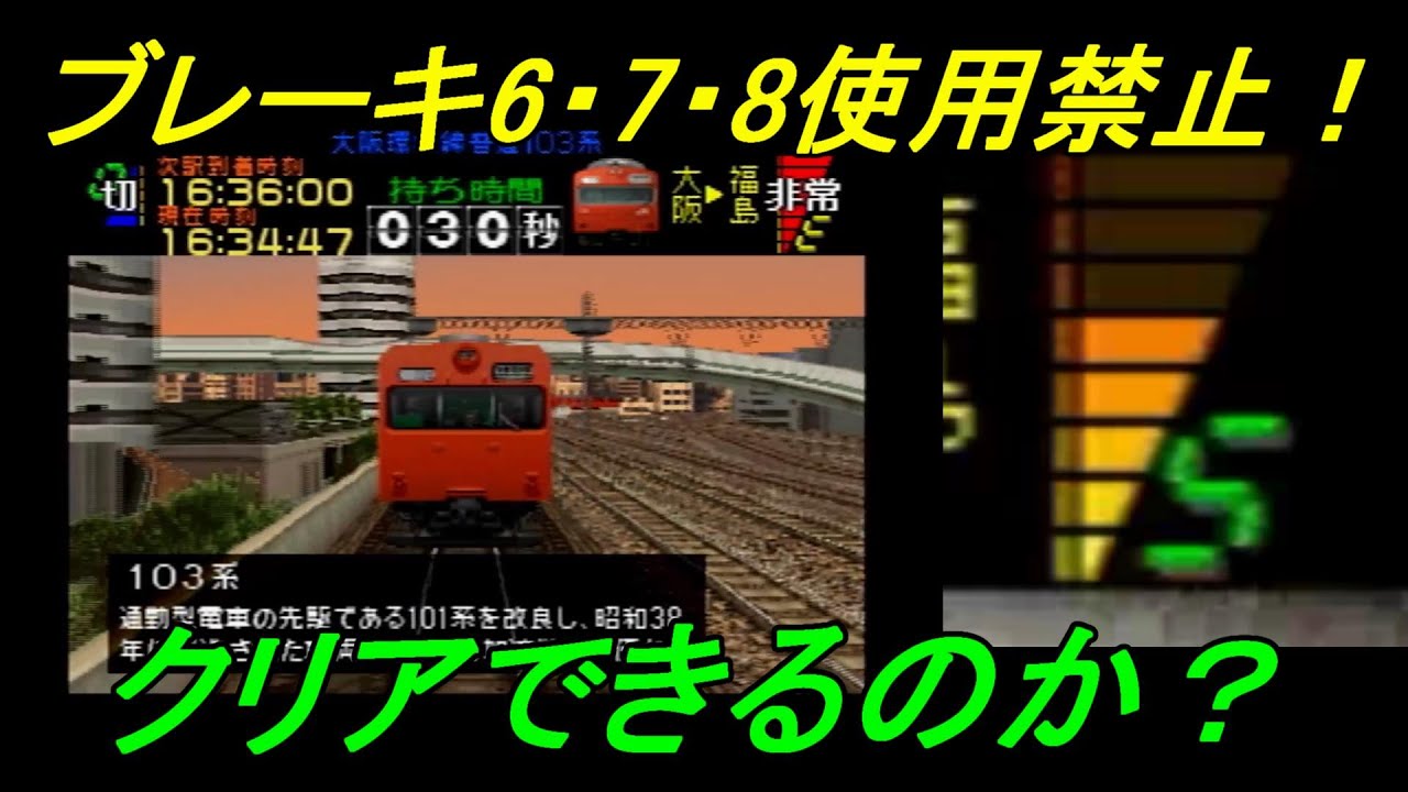 Densha de GO!] Complete the Osaka Loop Line without using brakes 6