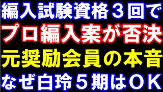編入試験受験資格3回でプロ編入案が否決！なぜ白玲5期はOK？元奨励会員が本音で語ります。