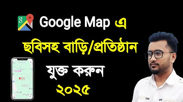 গুগল ম্যাপে নিজের বাড়ি এবং প্রতিষ্ঠান এড করুন || Add Location in Google Maps 2025 || NR Technology