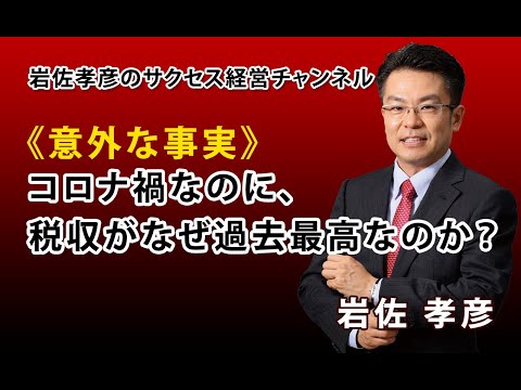 《意外な事実》コロナ禍なのに、税収がなぜ過去最高なのか？