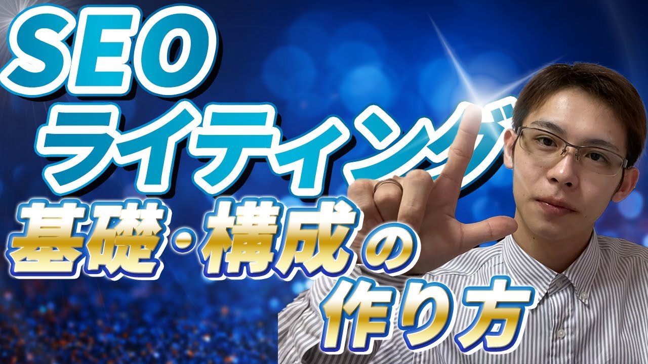 SEOライティングにおける基礎と構成の作り方を徹底解説！