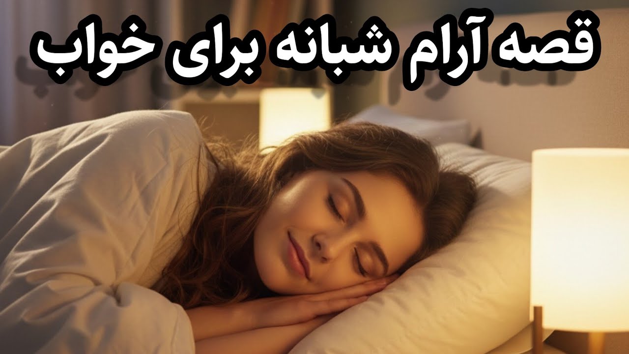 قصه شنیدنی برای خواب شبانه 💤😴/ گوش بده تا راحت خوابت ببره 🌛 / داستان فقیر همه چیزدان