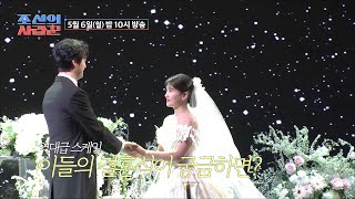 [선공개] 원혁 ♥ 수민 역대급 결혼식! TV CHOSUN 240506 방송