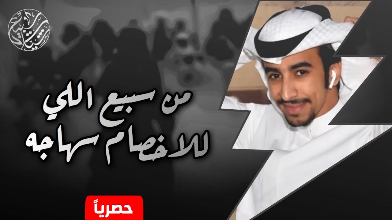 من سبيع اللي للاخصام سهاجه 🔥| كلمات : فيصل العوام ، اداء : فهد بن فصلا | (حصرياً) 2019