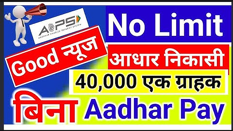 aeps Limit,आधार निकासी पर लिमिट खत्म,AePS Transaction No Limit, Aeps Limit Problem