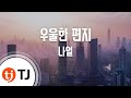 TJ노래방 우울한편지 나얼 TJ Karaoke
