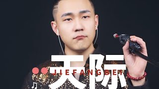 郝琪力~天际（Cover_姜玉阳) 这版好听