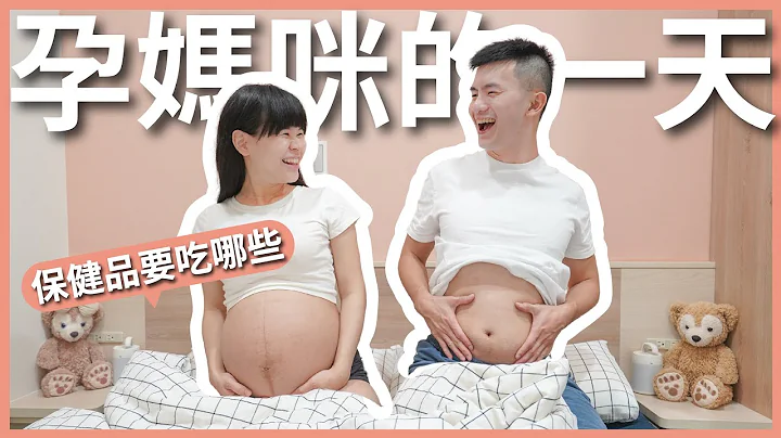 新手孕媽咪的一天：吃不完的孕期營養補充品！維他命、藻油、卵磷脂、鈣鎂鋅⋯⋯這麼多保健食品到底該吃哪些？｜豬豬隊友 Scott & Wendy - 天天要聞